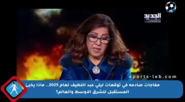 مفاجآت صادمة في توقعات ليلى عبد اللطيف لعام 2025.. ماذا يخبئ المستقبل للشرق الأوسط والعالم؟